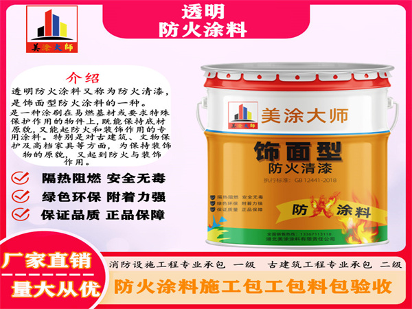 井陉透明防火涂料